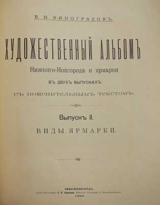 Виноградов В.И. Художественный альбом Нижнего Новгорода и ярмарки в 2 вып... Вып. 1. Виды города. Нижний Новгород, 1896.